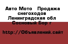 Авто Мото - Продажа снегоходов. Ленинградская обл.,Сосновый Бор г.